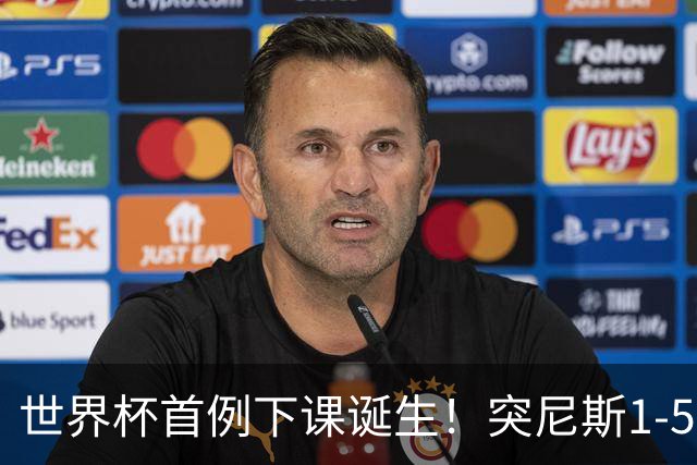 世界杯首例下课诞生！突尼斯1-5崩盘惨败，主帅光速下课！前国脚上任