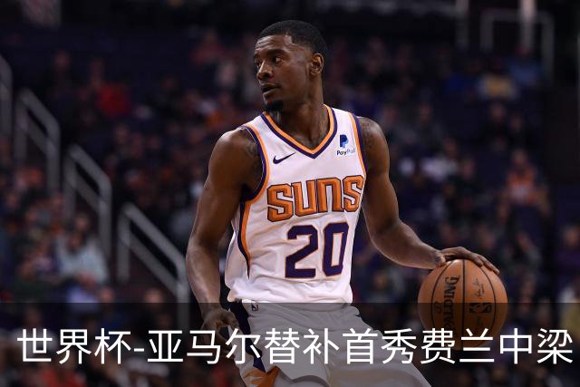 世界杯-亚马尔替补首秀费兰中梁 西班牙27射0-0佛得角