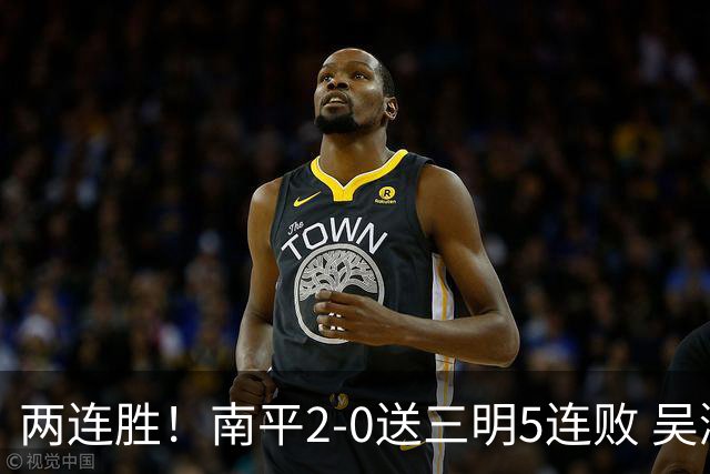 两连胜！南平2-0送三明5连败 吴鸿晨开场闪击叶兴楠破门