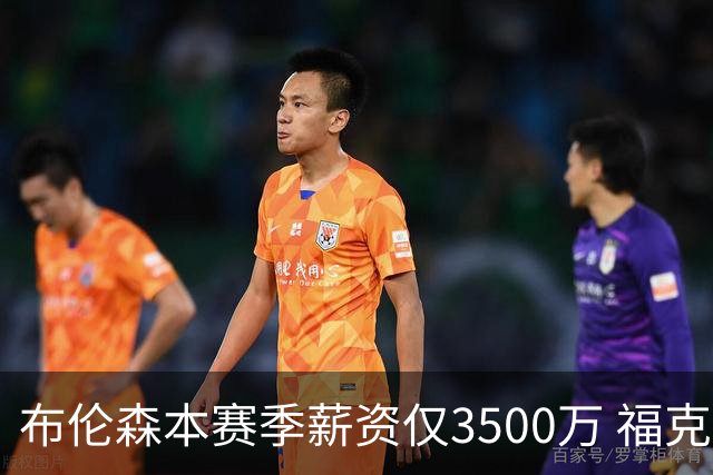 布伦森本赛季薪资仅3500万 福克斯5000万合同下个月生效