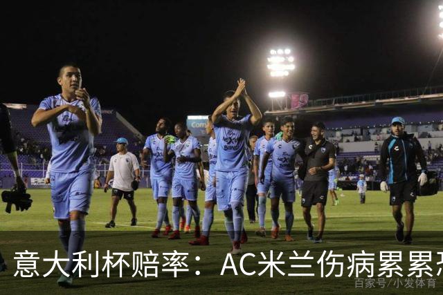 意大利杯赔率：AC米兰伤病累累恐难敌国米