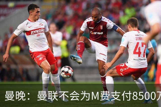 曼晚：曼联不会为M费支付8500万英镑，红魔有意罗杰斯和恩迪亚耶