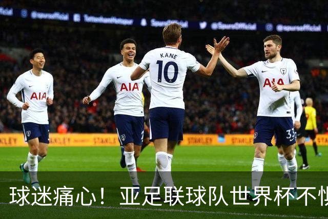 球迷痛心！亚足联球队世界杯不惧欧洲强敌 国足都赢不了泰国