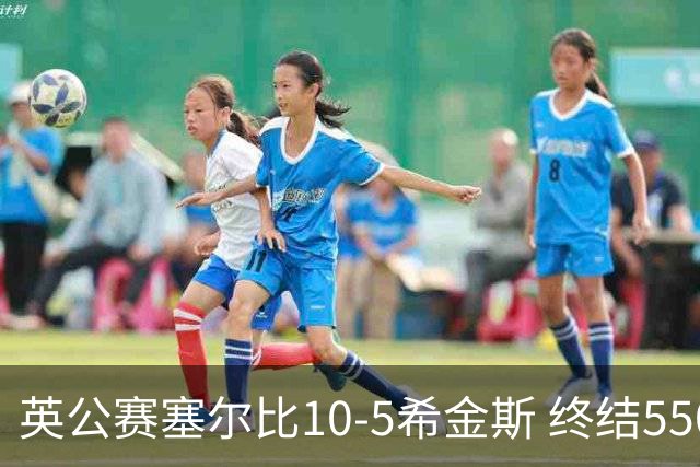 英公赛塞尔比10-5希金斯 终结550天排名赛冠军荒
