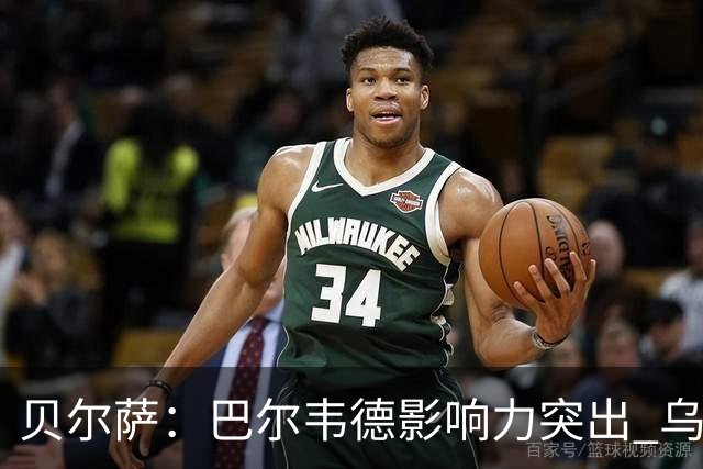 贝尔萨：巴尔韦德影响力突出 乌拉圭的打法是控制球权并向前进攻