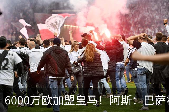 6000万欧加盟皇马！阿斯：巴萨将从库库转会获得约130万欧分成